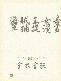 海贼王女帝被海军捕捉漫画