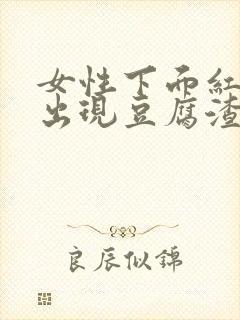 女性下面红肿痒出现豆腐渣