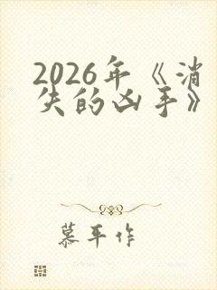 2026年《消失的凶手》在线观看封面