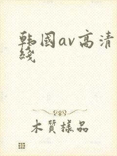 韩国av高清在线