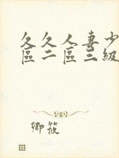 久久人妻少妇一区二区三级封面