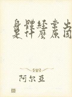 身体经常出虚汗是什么原因引起的