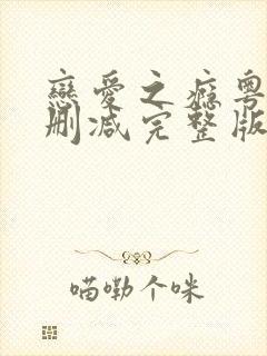 恋爱之瘾粤语未删减完整版