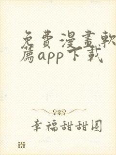 免费漫画软件推荐app下载