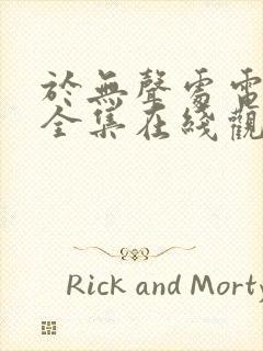 于无声处电视剧全集在线观看免费