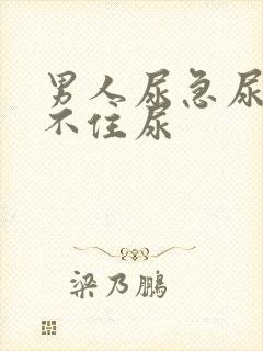 男人尿急尿频憋不住尿