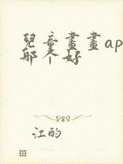 儿童画画app哪个好