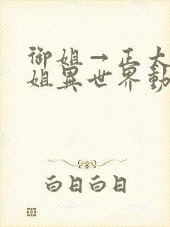 御姐→正太→御姐异世界动漫免费看