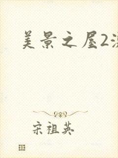 美景之屋2激情