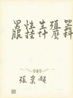 男性生殖器不舒服挂什么科