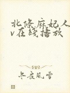 北条麻妃人妻av在线播放