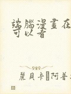 端脑漫画在哪里可以看