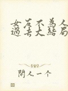 女友不为人知的过去大结局