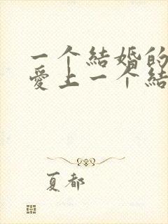 一个结婚的男人爱上一个结婚的女人