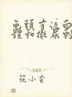 龟头有流白色液体和撒尿刺痛