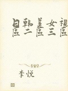 日韩美女视频一区二区三区在线观看