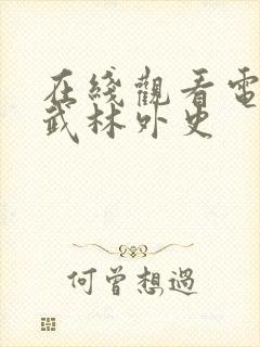 在线观看电视剧武林外史