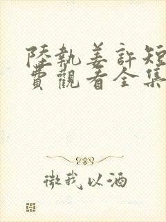 陆执姜许短剧免费观看全集