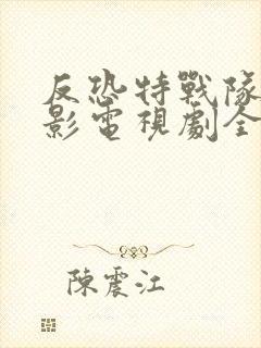 反恐特战队之猎影电视剧全集免费