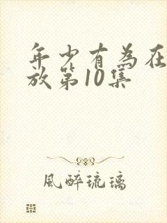 年少有为在线播放第10集