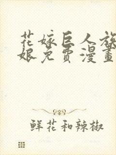 花嫁巨人族的新娘免费漫画