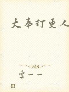 大奉打更人范世