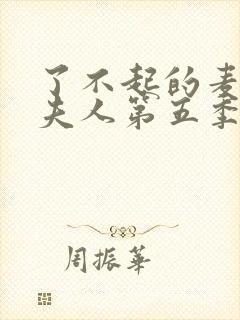 了不起的麦瑟尔夫人第五季