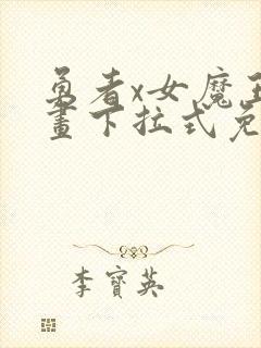 勇者x女魔王漫画下拉式免费观看全部