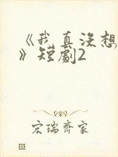 《我真没想重生》短剧2