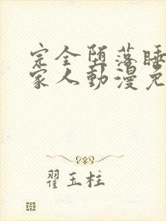 完全堕落睡走的家人动漫免费观看全集封面