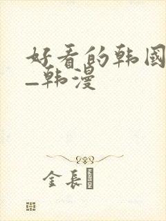 好看的韩国动漫_韩漫