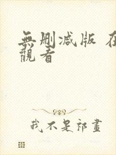 无删减版 在线观看