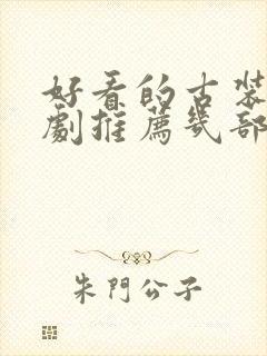 好看的古装电视剧推荐几部前十名