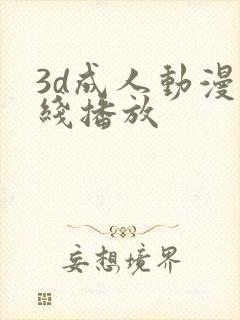 3d成人动漫在线播放