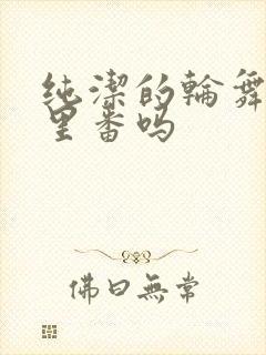 纯洁的轮舞曲是里番吗