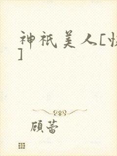 神祇美人[快穿]