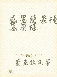 盛墨兰最后结局怎么样