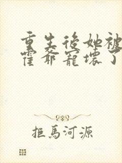 重生后她被偏执霍爷宠坏了免费阅读封面