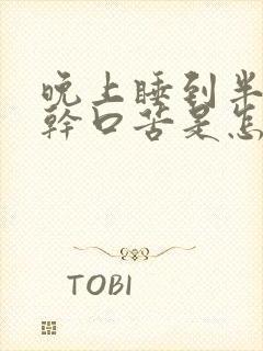 晚上睡到半夜口干口苦是怎么回事封面