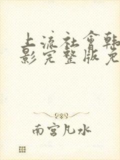 上流社会韩剧电影完整版免费观看封面