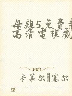 母亲5免费观看高清电视剧全集完整版