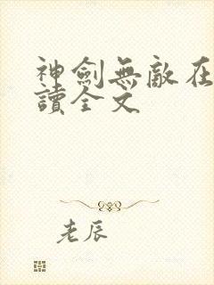 神剑无敌在线阅读全文