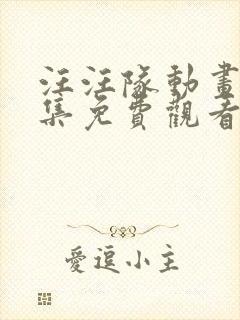 汪汪队动画片全集免费观看第二季封面