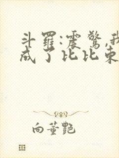 斗罗:震惊,我成了比比东有声书封面