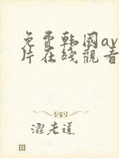 免费韩国av禁片在线观看