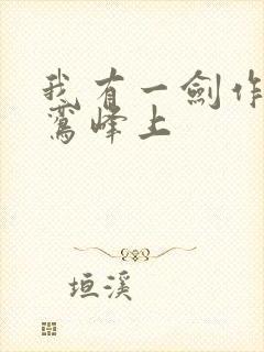 我有一剑作者青鸾峰上