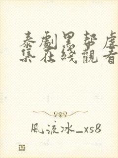 泰剧黑帮虐恋剧集在线观看免费高清