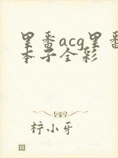 里番acg里番本子全彩