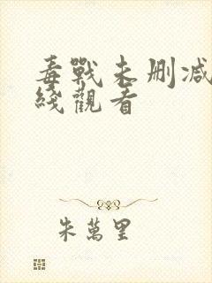 毒战未删减版在线观看