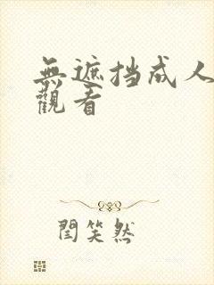 无遮挡成人在线观看